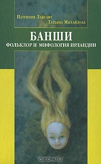 Книга Банши. Фольклор и мифология Ирландии на ReadRate.com книга Банши. Фольклор и мифология Ирландии