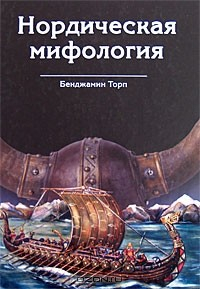 Книга Нордическая мифология на ReadRate.com книга Нордическая мифология