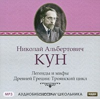 Книга Легенды и мифы Древней Греции. Троянский цикл на ReadRate.com книга Легенды и мифы Древней Греции. Троянский цикл