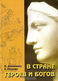 Книга В стране героев и богов на ReadRate.com книга В стране героев и богов