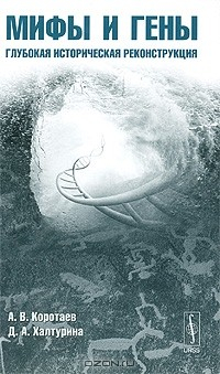 книга Мифы и гены. Глубокая историческая реконструкция