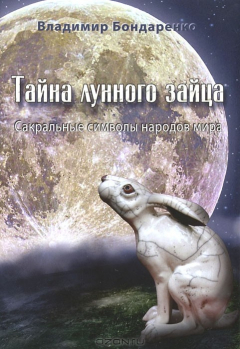 Книга Тайна лунного зайца. Сакральные символы народов мира на ReadRate.com книга Тайна лунного зайца. Сакральные символы народов мира