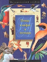 Книга Птицы в мифах и легендах на ReadRate.com книга Птицы в мифах и легендах
