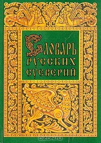 Книга Словарь русских суеверий на ReadRate.com книга Словарь русских суеверий