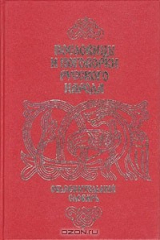 книга Пословицы и поговорки русского народа. Объяснительный словарь