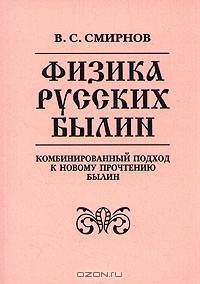Книга Физика русских былин на ReadRate.com книга Физика русских былин