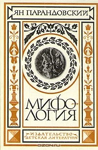 Книга Мифология. Верования и легенды греков и римлян на ReadRate.com книга Мифология. Верования и легенды греков и римлян