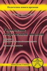 книга Управление современной школой. Выпуск 3. Муниципальные методические службы