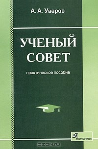 Книга Ученый совет. Практическое пособие на ReadRate.com книга Ученый совет. Практическое пособие
