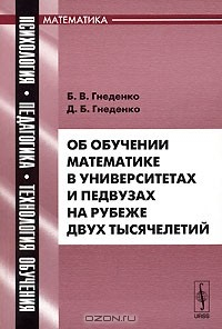 Книга Об обучении математике в университетах и педвузах на рубеже двух тысячелетий на ReadRate.com книга Об обучении математике в университетах и педвузах на рубеже двух тысячелетий