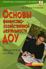 книга Основы финансово-хозяйственной деятельности ДОУ