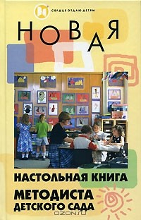 Книга Новая настольная книга методиста детского сада на ReadRate.com книга Новая настольная книга методиста детского сада