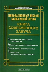 Книга Инновационные школы. Конкурсный отбор. Книга современного завуча на ReadRate.com книга Инновационные школы. Конкурсный отбор. Книга современного завуча
