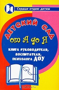 Книга Детский сад от А до Я. Книга руководителя, воспитателя, психолога ДОУ на ReadRate.com книга Детский сад от А до Я. Книга руководителя, воспитателя, психолога ДОУ