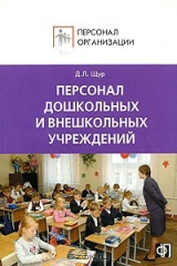 книга Персонал дошкольных и внешкольных учреждений