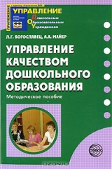 книга Управление качеством дошкольного образования