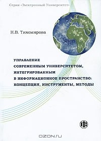 Книга Управление современным университетом, интегрированным в информационное пространство. Концепция, инструменты, методы на ReadRate.com книга Управление современным университетом, интегрированным в информационное пространство. Концепция, инструменты, методы