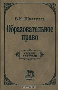 Книга Образовательное право. Учебник для вузов на ReadRate.com книга Образовательное право. Учебник для вузов