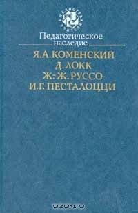 Книга Педагогическое наследие. Я. А. Коменский, Д. Локк, Ж.-Ж. Руссо, И. Г. Песталоцци на ReadRate.com книга Педагогическое наследие. Я. А. Коменский, Д. Локк, Ж.-Ж. Руссо, И. Г. Песталоцци