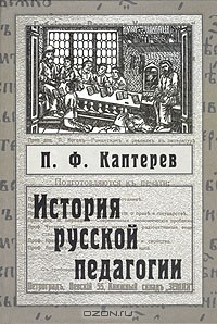 Книга История русской педагогики на ReadRate.com книга История русской педагогики