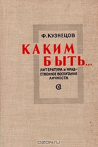 Книга Каким быть… Литература и нравственное воспитание личности на ReadRate.com книга Каким быть… Литература и нравственное воспитание личности