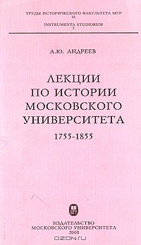 Книга Лекции по истории Московского университета. 1755-1855 на ReadRate.com книга Лекции по истории Московского университета. 1755-1855