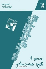 книга Эпоха великих открытий в школе девяностых годов