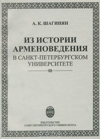 Книга Из истории арменоведения в Санкт-Петербургском университете на ReadRate.com книга Из истории арменоведения в Санкт-Петербургском университете