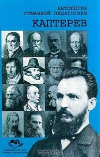 Книга Антология гуманной педагогики. Каптерев на ReadRate.com книга Антология гуманной педагогики. Каптерев