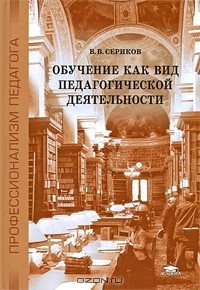 Книга Обучение как вид педагогической деятельности на ReadRate.com книга Обучение как вид педагогической деятельности
