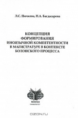 книга Концепция формирования иноязычной компетентности в магистратуре в контексте Болонского процесса