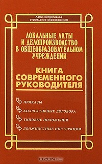 Книга Локальные акты и делопроизводство в общеобразовательном учреждении на ReadRate.com книга Локальные акты и делопроизводство в общеобразовательном учреждении