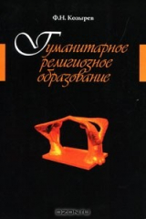 книга Гуманитарное религиозное образование