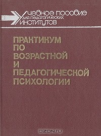 Книга Практикум по возрастной и педагогической психологии на ReadRate.com книга Практикум по возрастной и педагогической психологии