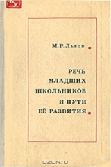 книга Речь младших школьников и пути ее развития