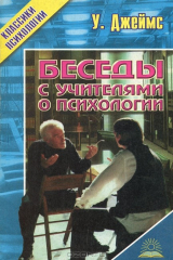 книга Беседы с учителями о психологии