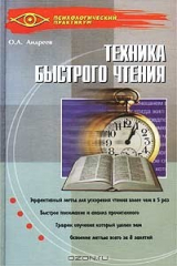 книга Техника быстрого чтения. Программа `Доминанта`
