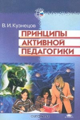книга Принципы активной педагогики