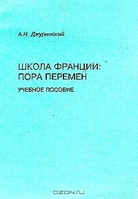 Книга Школа Франции: Пора перемен: Учебное пособие для студентов педагогических вузов на ReadRate.com книга Школа Франции: Пора перемен: Учебное пособие для студентов педагогических вузов