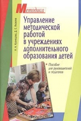 книга Управление методической работой в учреждениях дополнительного образования детей. Пособие для руководителей и педагогов