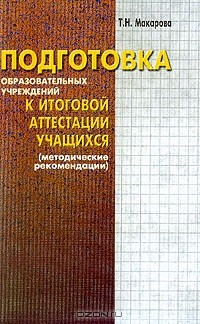 Книга Подготовка образовательных учреждений к итоговой аттестации учащихся: Методические рекомендации на ReadRate.com книга Подготовка образовательных учреждений к итоговой аттестации учащихся: Методические рекомендации
