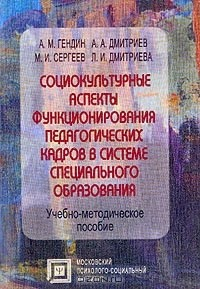 Книга Социокультурные аспекты функционирования педагогических кадров в системе специального образования: Учебно-методическое пособие на ReadRate.com книга Социокультурные аспекты функционирования педагогических кадров в системе специального образования: Учебно-методическое пособие