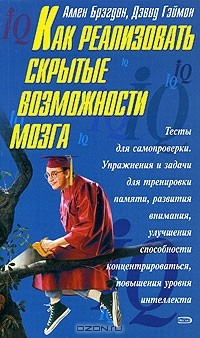 Книга Как реализовать скрытые возможности мозга на ReadRate.com книга Как реализовать скрытые возможности мозга