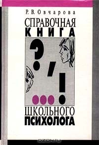 Книга Справочная книга школьного психолога на ReadRate.com книга Справочная книга школьного психолога