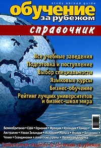Книга Обучение за рубежом. Справочник на ReadRate.com книга Обучение за рубежом. Справочник