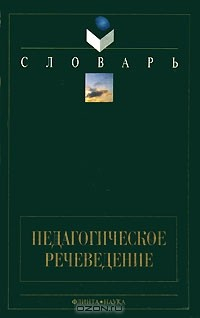 книга Педагогическое речеведение. Словарь-справочник