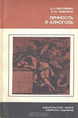 книга Личность и алкоголь