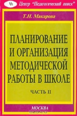 книга Планирование и организация методической работы в школе. Часть 2