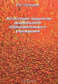 Книга Аттестация педагогов дошкольного образовательного учреждения на ReadRate.com книга Аттестация педагогов дошкольного образовательного учреждения