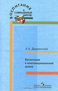 Книга Воспитание в многонациональной школе на ReadRate.com книга Воспитание в многонациональной школе